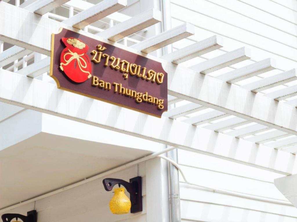 Ban Thungdang Housetel Bangkok Hotel Ngoại thất bức ảnh